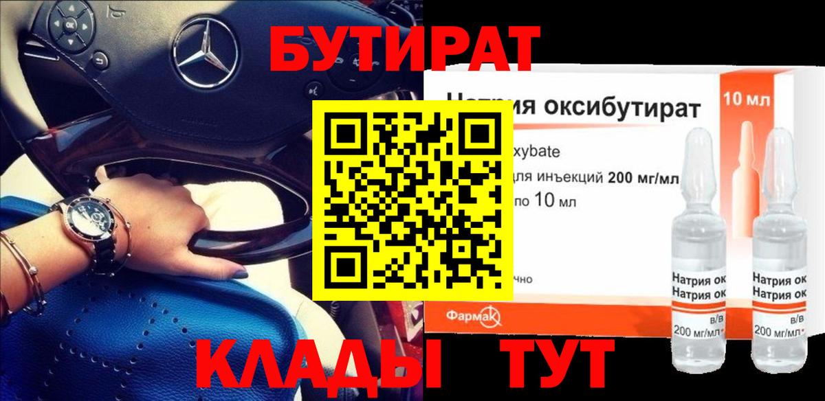 БУТИРАТ вода Амурск